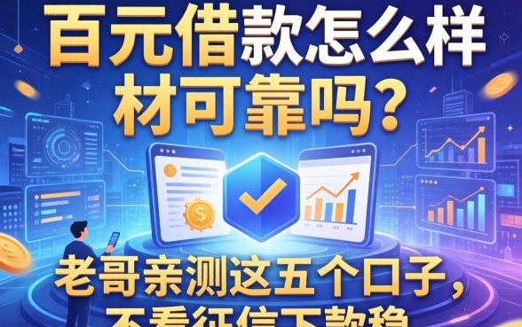 百元借款怎么样可靠吗？老哥亲测这五个口子，不看征信下款稳