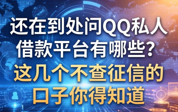 还在到处问QQ私人借款平台有哪些?这几个不查征信的口子你得知道
