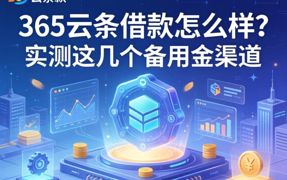 365云条借款怎么样？实测这几个备用金渠道