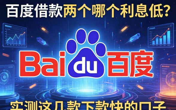 百度借款两个哪个利息低？实测这几款下款快的口子