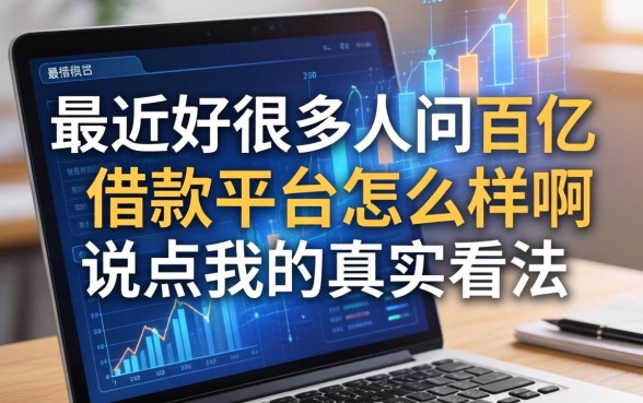 最近好多人问百亿借款平台怎么样啊，说点我的真实看法
