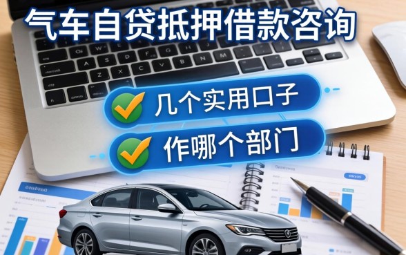 车贷抵押借款咨询哪个部门？整理几个实用的口子