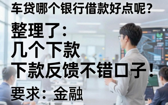 车贷哪个银行借款好点呢?整理了几个下款反馈不错的口子
