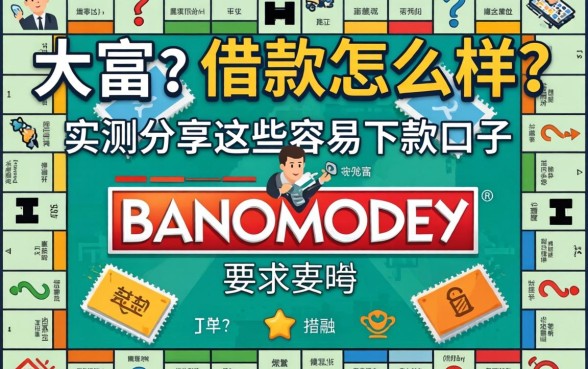 大富翁借款怎么样?实测分享这些容易下款的口子