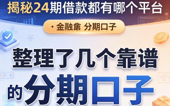 揭秘24期借款都有哪个平台，整理了几个靠谱的分期口子