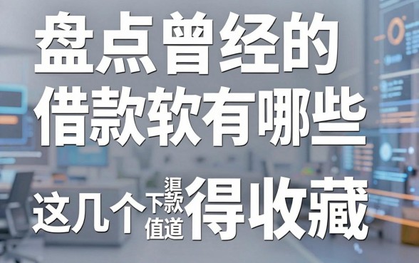 盘点曾经的借款软件有哪些,这几个下款渠道值得收藏