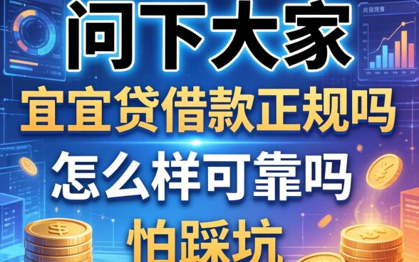 问下大家宜人贷借款正规吗怎么样可靠吗,怕踩坑