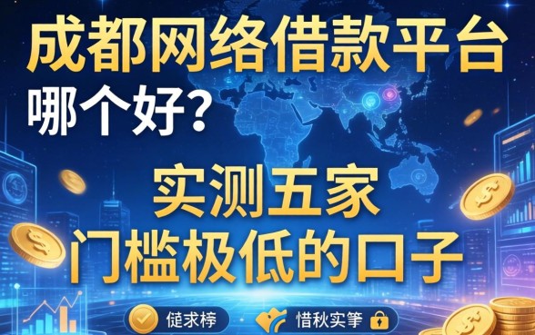 成都网络借款平台哪个好？实测五家门槛极低的口子