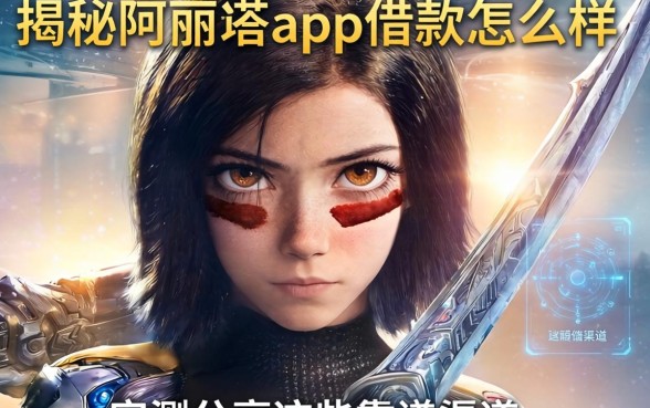 揭秘阿丽塔app借款怎么样，实测分享这些靠谱渠道