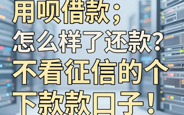 用呗借款怎么样了还款?分享几个不看征信的下款口子