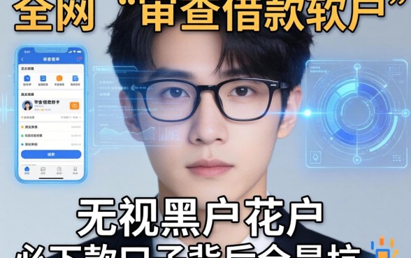 我翻了全网的不审查借款软件，发现无视黑户花户必下款口子背后全是坑