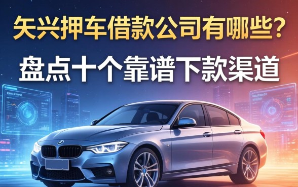 大兴押车借款公司有哪些？盘点十个靠谱下款渠道