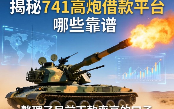 揭秘741高炮借款平台哪些靠谱,整理了目前下款率高的口子