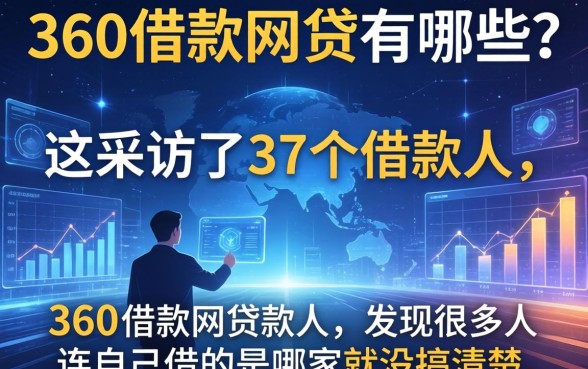 360借款网贷有哪些？我采访了37个借款人，发现很多人连自己借的是哪家都没搞清楚