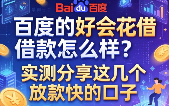百度的好会花借款怎么样?实测分享这几个放款快的口子