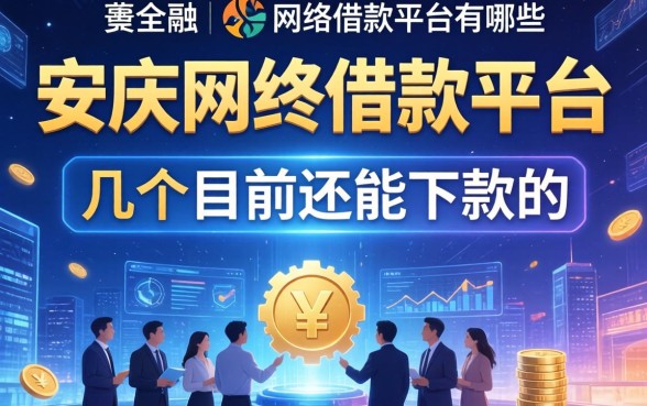 安庆网络借款平台有哪些？整理了几个目前还能下款的