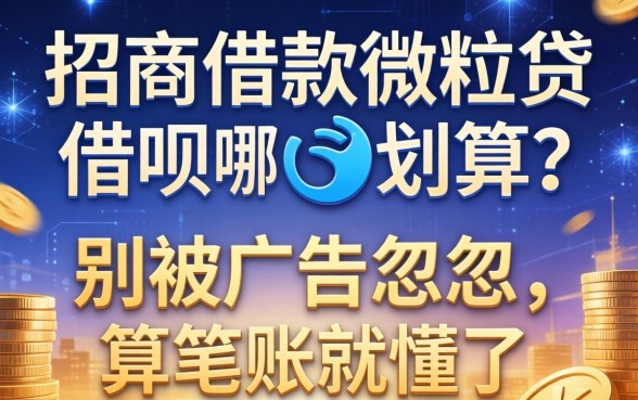 e招商借款微粒贷借呗哪个划算？别被广告忽悠，算笔账就懂了