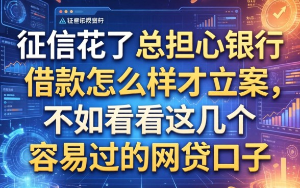 征信花了总担心银行借款怎么样才立案，不如看看这几个容易过的网贷口子