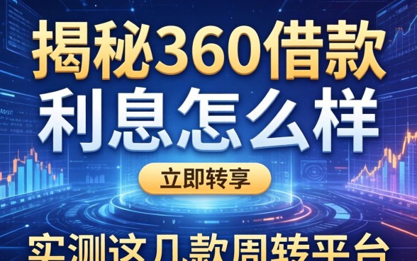 揭秘360借款的利息怎么样,实测这几款周转平台