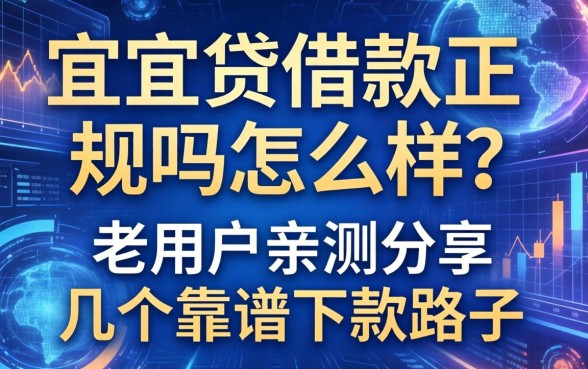 宜人贷借款正规吗怎么样?老用户亲测分享几个靠谱的下款路子
