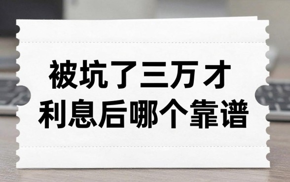 被坑了三万利息后才明白:白条借款app哪个靠谱