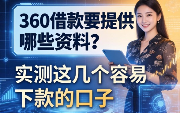 360借款要提供哪些资料？实测这几个容易下款的口子