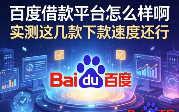 百度借款平台怎么样啊?实测这几款下款速度还行