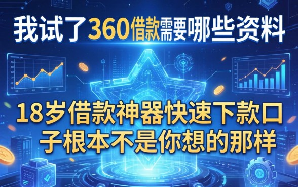 我试了360借款需要哪些资料，发现18岁借款神器快速下款口子根本不是你想的那样
