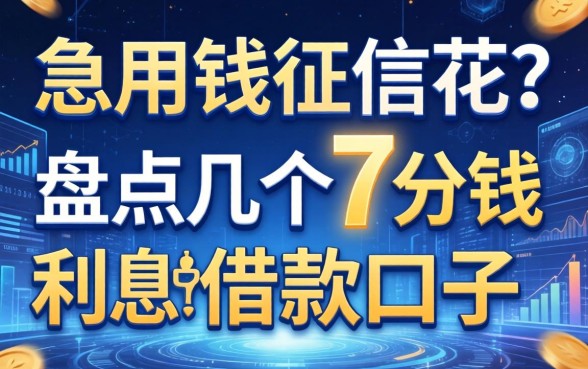急用钱征信花？盘点几个7分钱利息的借款口子