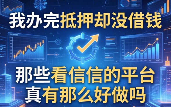 我办完抵押却没借钱，那些不看征信的平台真有那么好做吗