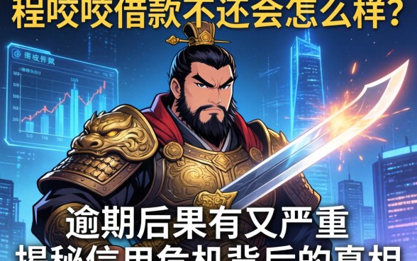 程咬金借款不还会怎么样?逾期后果有多严重?揭秘信用危机背后的真相