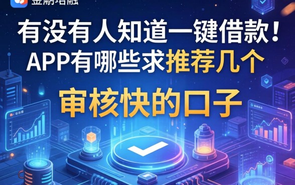 有没有人知道一键借款的app有哪些？求推荐几个审核快的口子