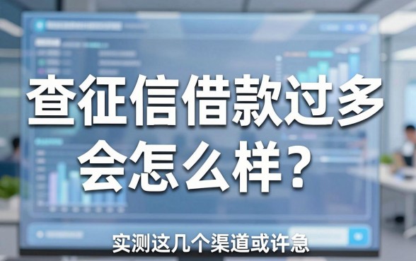查征信借款过多会怎么样?实测这几个渠道或许能解燃眉之急