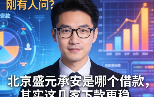 刚有人问北京盛元承安是哪个借款，其实这几家下款更稳