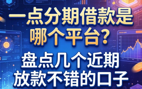 一点分期借款是哪个平台？盘点几个近期放款不错的口子