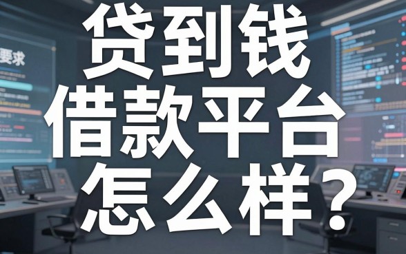 贷到钱借款平台怎么样?实测整理了这些放款稳定的口子
