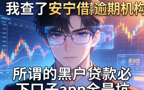 我查了安顺借款逾期机构有哪些，发现所谓的黑户贷款必下口子app全是坑