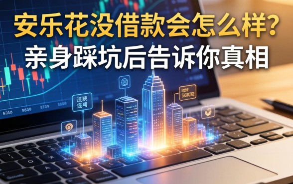 安乐花没借款会怎么样？亲身踩坑后告诉你真相