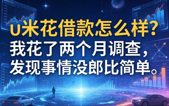 u米花借款怎么样？我花了两个月调查，发现事情没那么简单