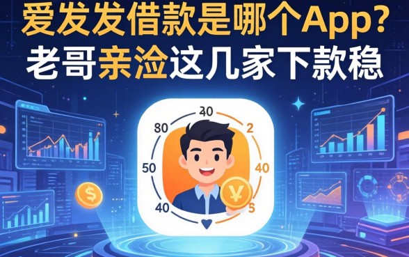 爱发发借款是哪个app？老哥亲测这几家下款稳