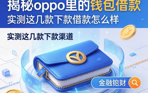 揭秘oppo里的钱包借款怎么样，实测这几款下款渠道