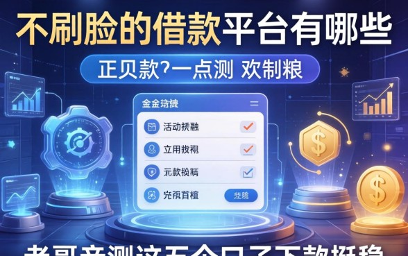 不刷脸的借款平台有哪些？老哥亲测这五个口子下款挺稳