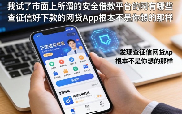 我试了市面上所谓的安全借款平台手机有哪些，发现不查征信好下款的网贷app根本不是你想的那样