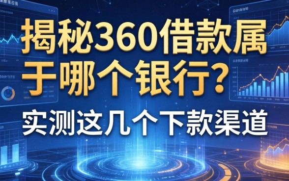 揭秘360借款属于哪个银行？实测这几个下款渠道