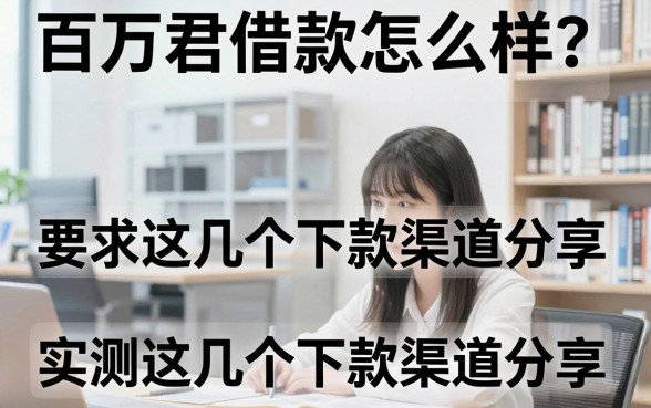 百万君借款怎么样?实测这几个下款渠道分享