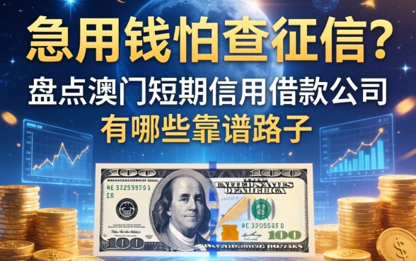急用钱怕查征信？盘点澳门短期信用借款公司有哪些靠谱路子