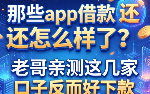 那些app借款不还的怎么样了？老哥亲测这几家口子反而好下款