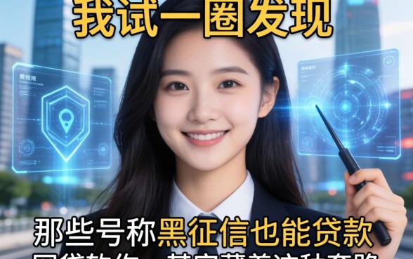 我试了一圈发现，那些号称黑征信也能贷款的网贷软件，其实藏着这种套路