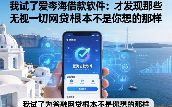 我试了爱琴海借款软件，才发现那些无视一切的网贷根本不是你想的那样