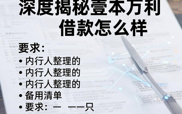 深度揭秘壹本万利借款怎么样,内行人整理的备用清单